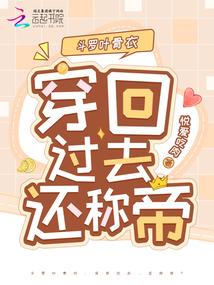 斗罗大陆叶骨衣是谁的后代