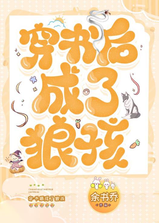 穿书后成了狼孩296