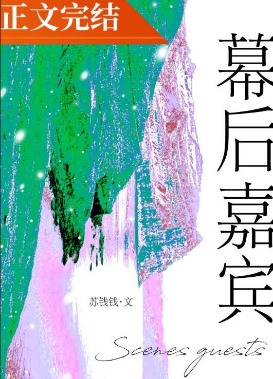 幕后嘉宾by苏钱钱晋江
