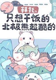 给我找个北极熊