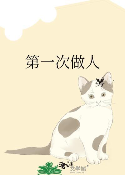 第一次做人雾十晋江