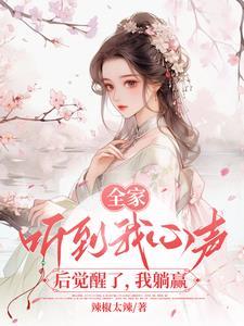 背着我逆袭了免费阅读作者辣椒太辣