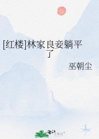 红楼之林家庶女人物介绍