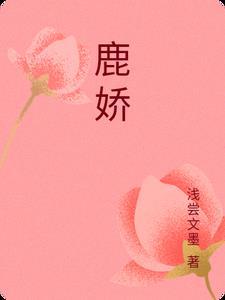 陶白白鹿娇