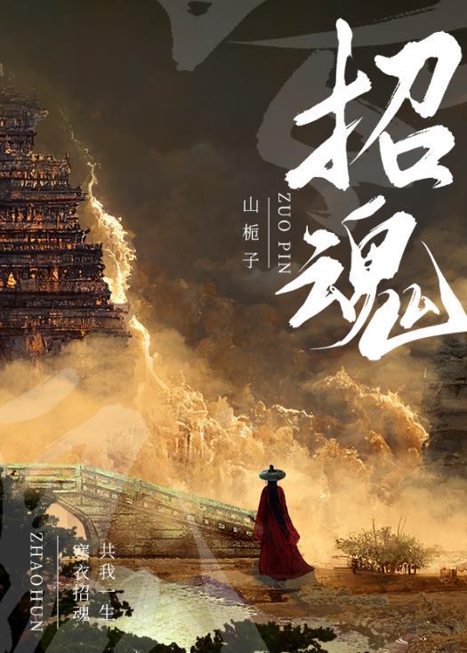 招魂二在线观看完整版中文高清