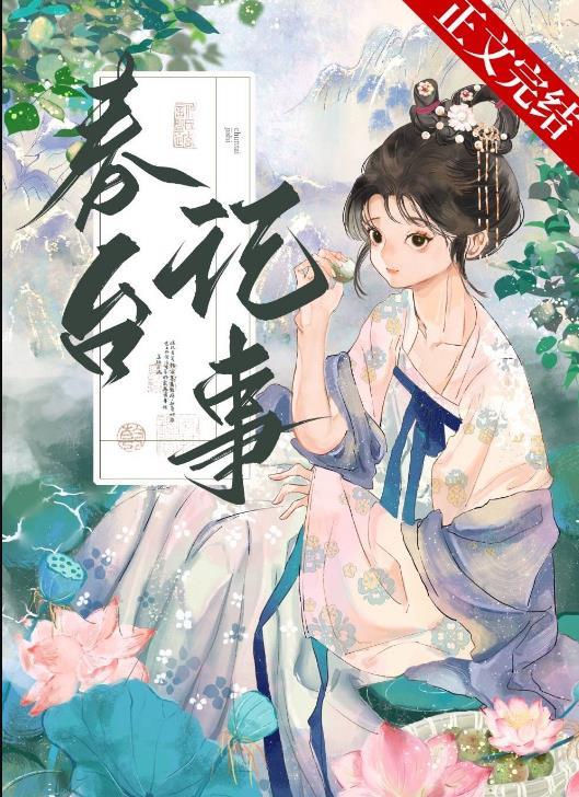 春台记事电视剧