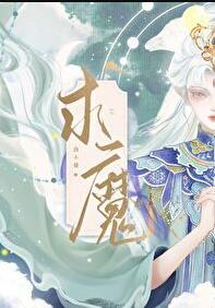 求魔白灵的结局