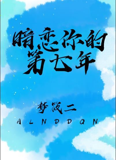 暗恋你的第七年好看吗