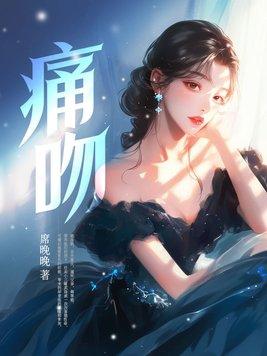 痛吻昭禾结局
