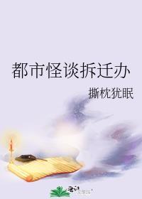 第一诡异拆迁办剧透