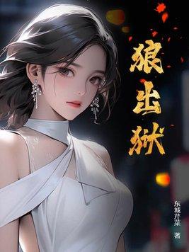狼出狱全集
