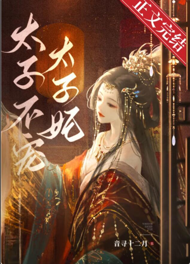 东宫夺娇第几章萧衍强吻了
