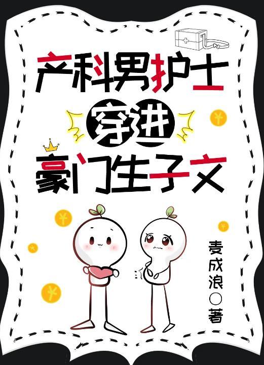 我在妇产科当男护士接生