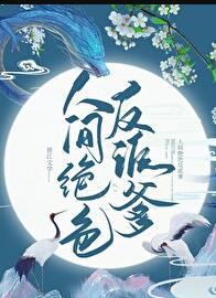 人间绝色讲的是什么