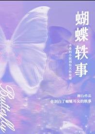 蝴蝶轶事by无删减笔趣阁