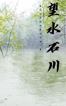 望川是谁的诗