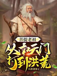 穿越洪荒该剧情