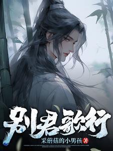 别君叹什么时候出的歌