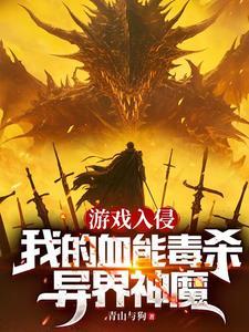 游戏入侵现实的