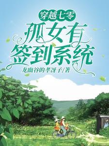 穿越七零开局先虐女主一家龙幽谷的孝讶子