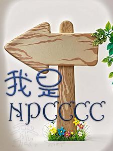 听不懂玩家的话作者书写的稻草人