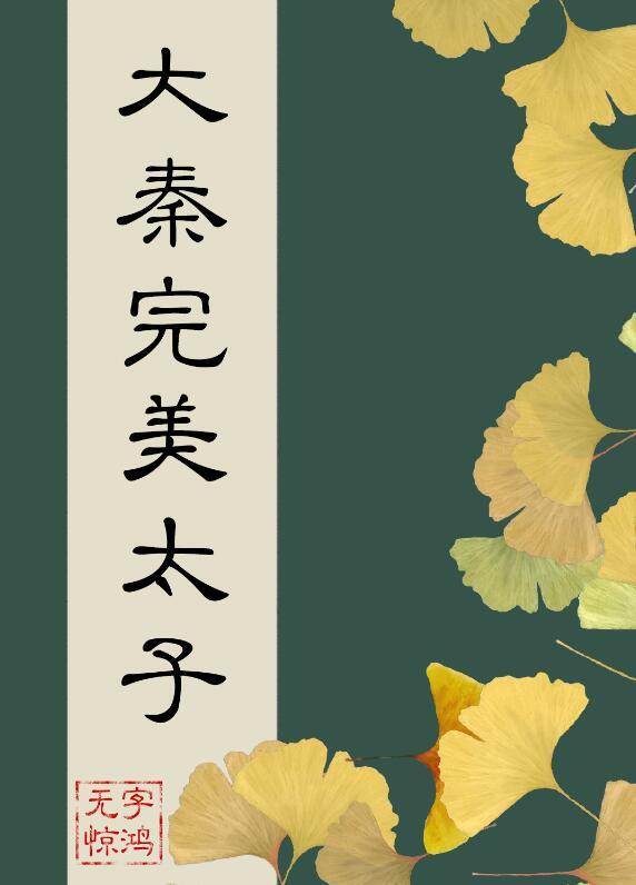 回到大秦做太师