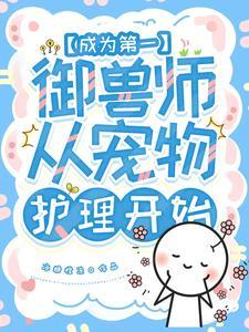 她读的宠物护理才是真御兽专业吧百度百科