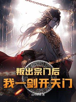 叛出仙门后我受了