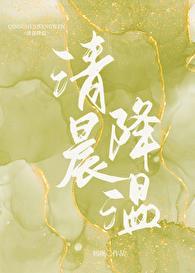 清晨降温txt百度