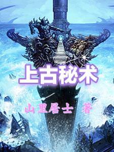 上古秘录