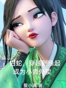 白蛇2宝青坊主
