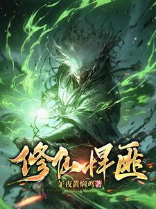 修仙悍匪四库