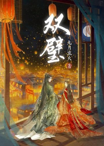 清代戏曲双璧
