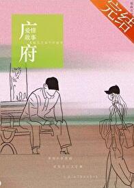 广府爱情故事有银票免费阅读