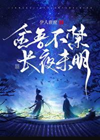 长夜未明 百度
