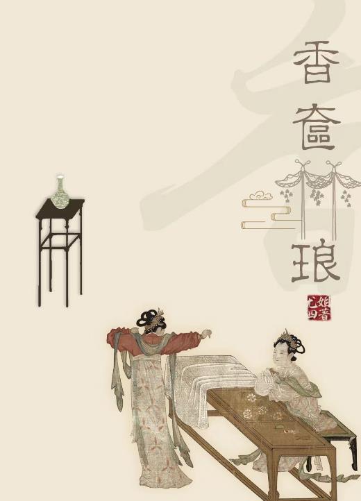 香奁琳琅免费阅读笔趣阁