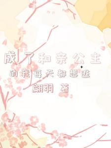 和亲公主回来了起点