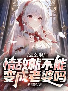情敌变成情侣