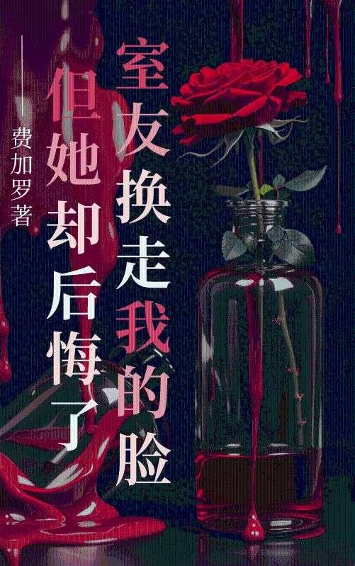 但她却后悔了