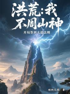 洪荒开局不周山跑了