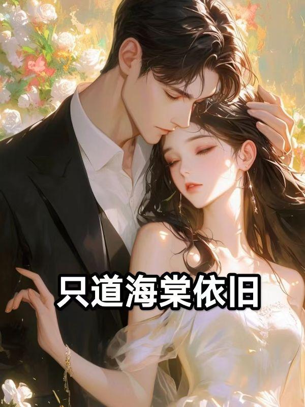 只道海棠依旧免费阅读