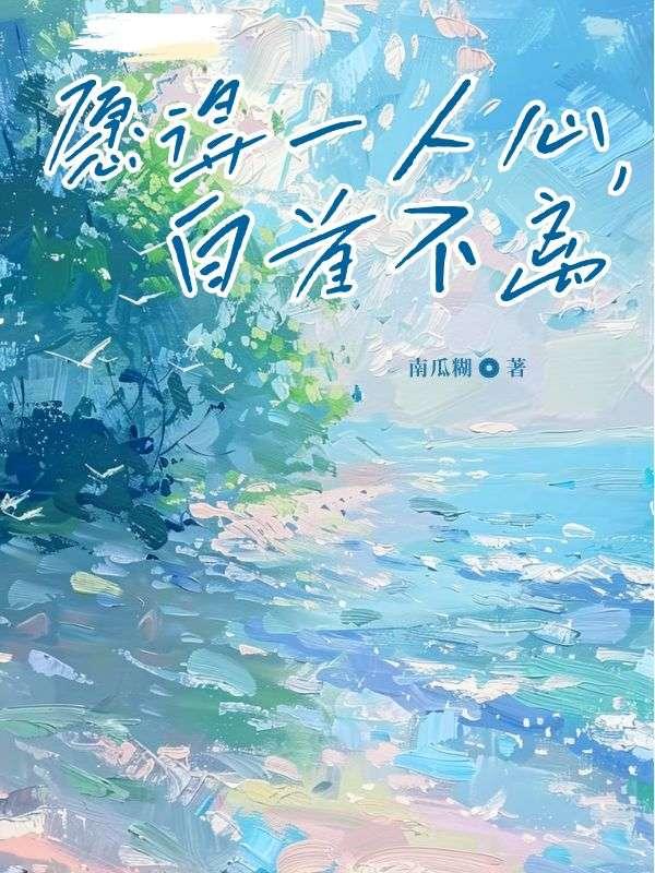 愿得一人心白首不离分周深半生