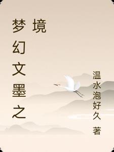 梦幻西游文墨活动怎么样