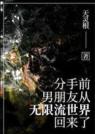 男友从无限流回来了 天灵根