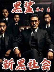 新黑社会好看吗