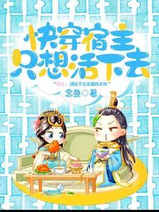 快穿之宿主只想谈恋爱