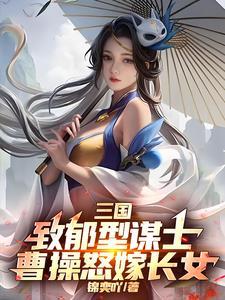 曹操嫁了几个女儿给汉献帝