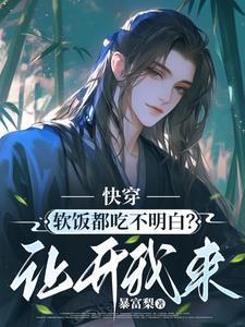 吃软饭的快穿
