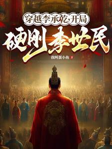 穿越李承乾开局硬刚李世民动画