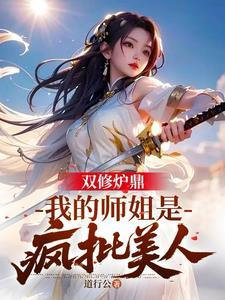 双修炉鼎是怎么回事
